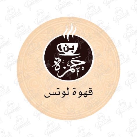 قهوة لوتس
